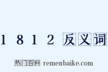1812反义词是什么意思的图片